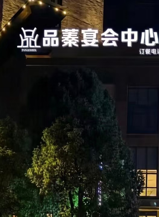 品蓁宴会中心（万象温泉店）