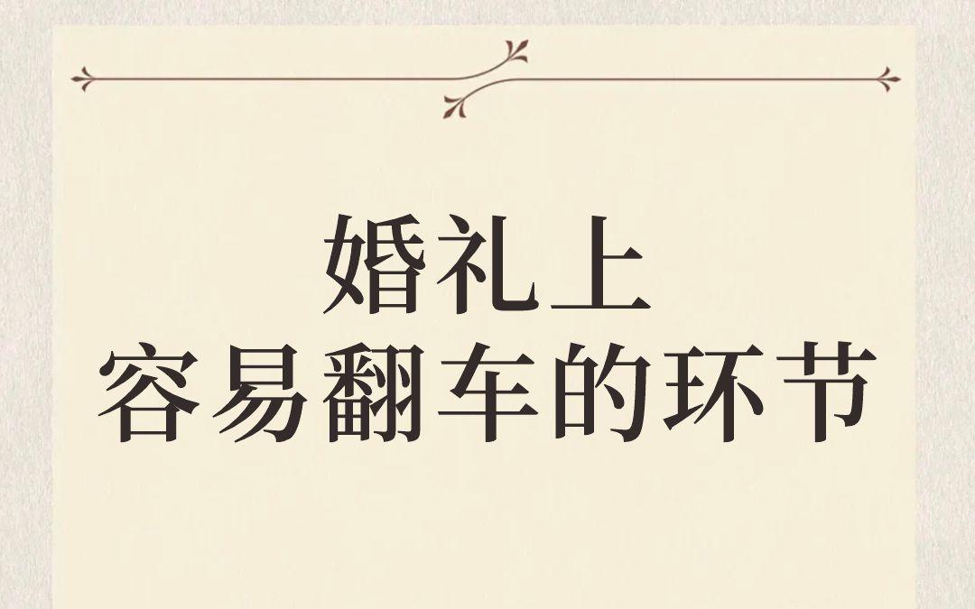 婚礼上容易翻车的环节