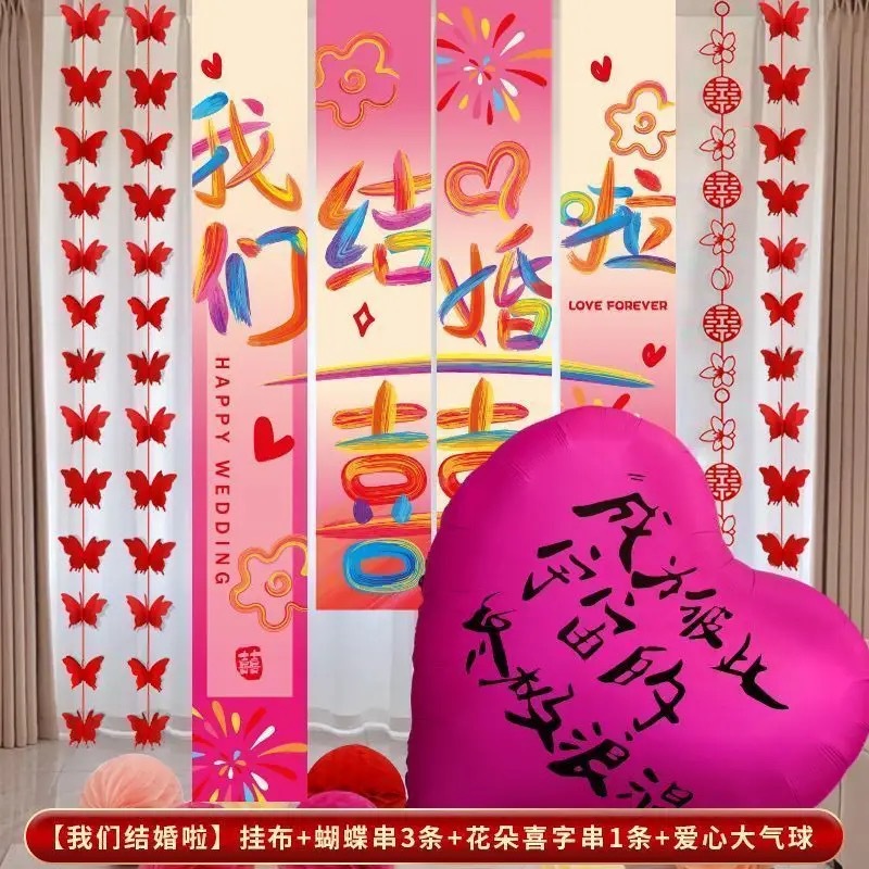 【多巴胺婚房】婚房布置喜字条幅气球套装多巴胺风格卧室客厅装饰