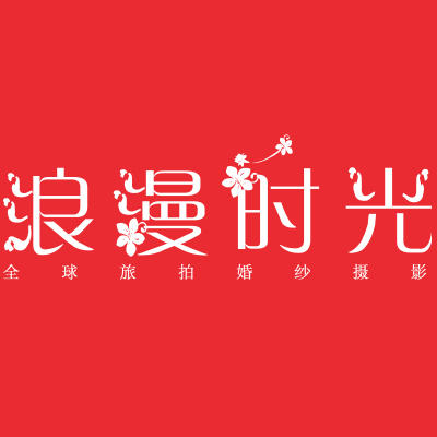 浪漫時(shí)光全球旅拍
