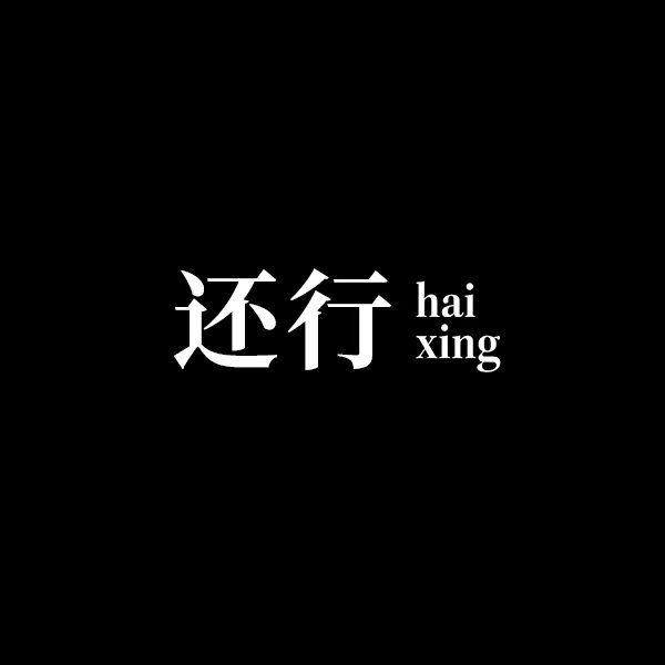 还行影像