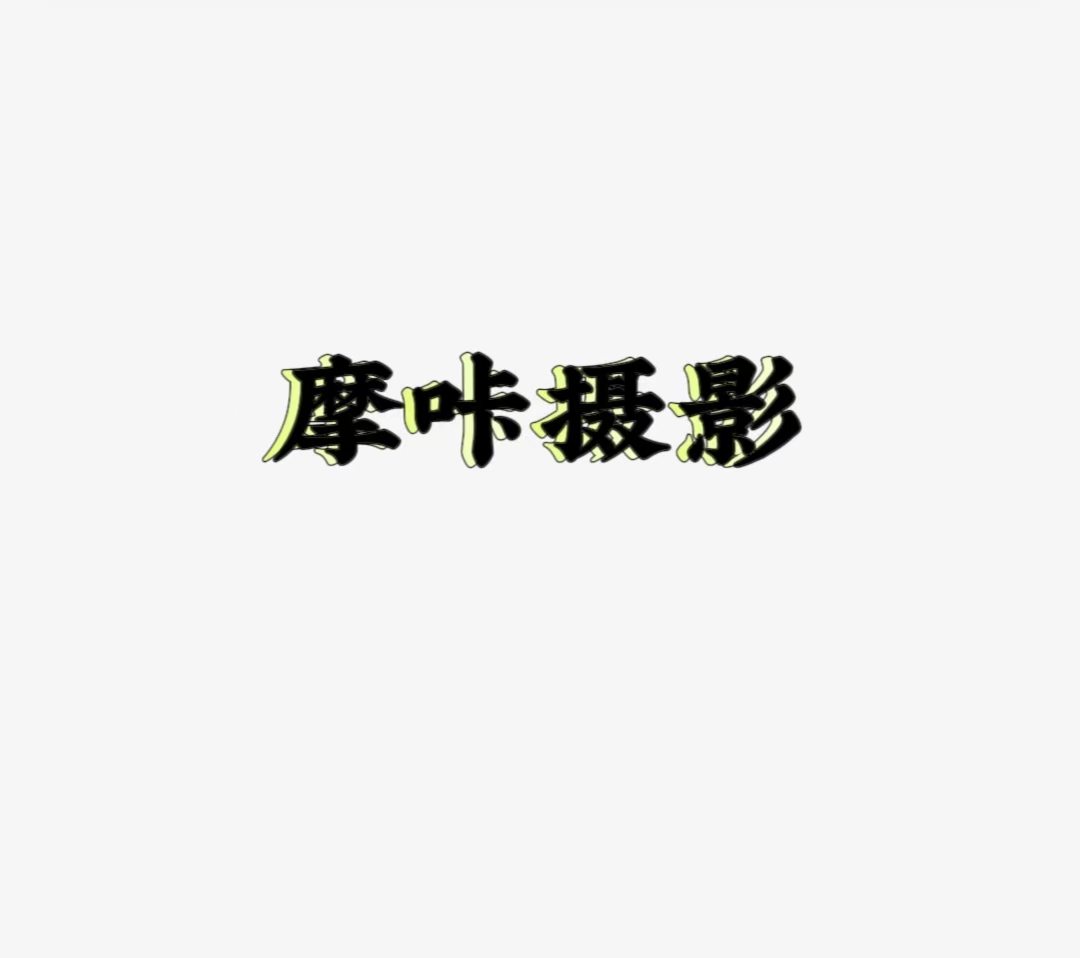 摩咔摄影