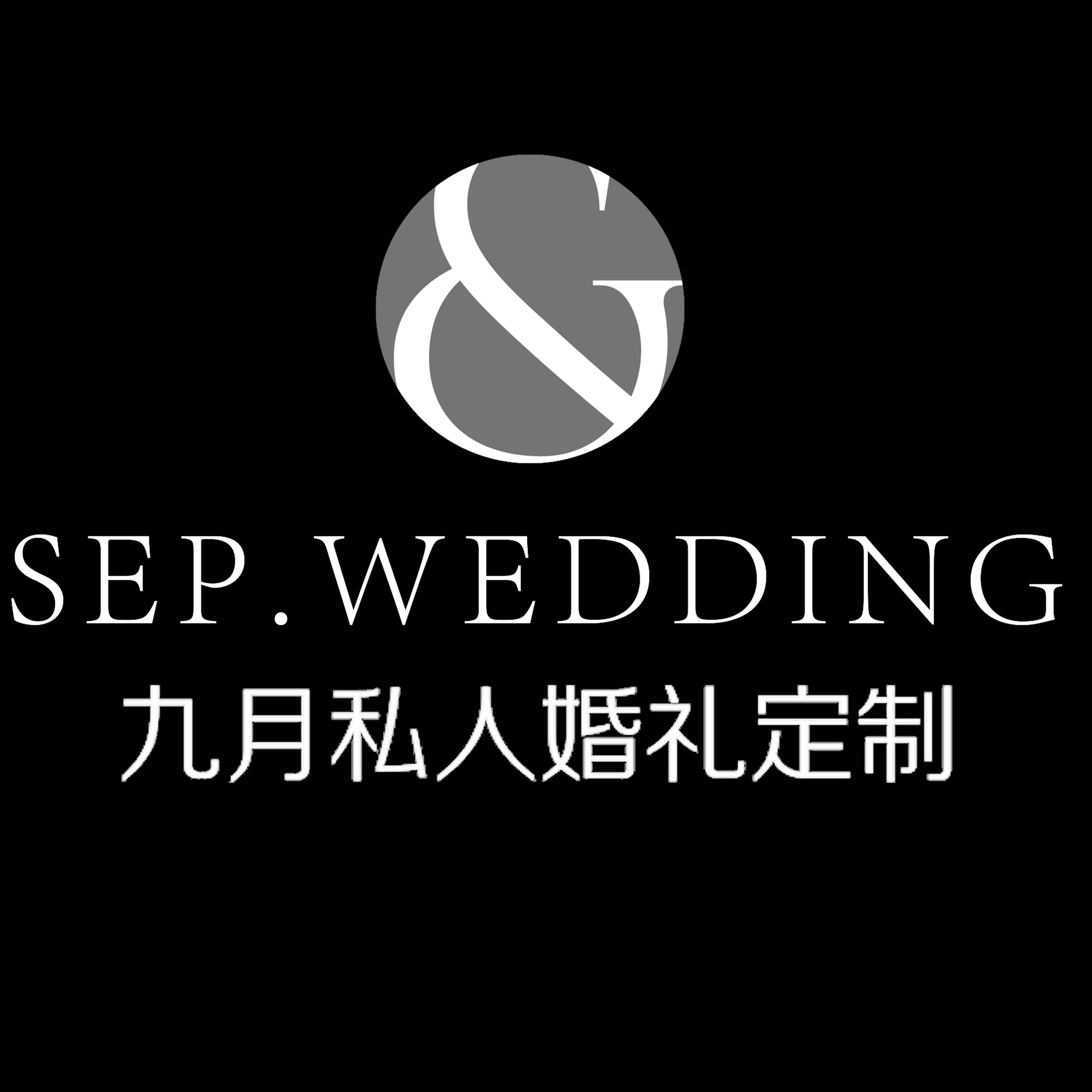 九月私人婚礼定制