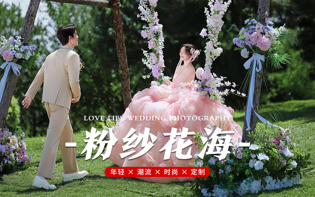 粉色花海婚纱照，少女心直接爆棚🌸