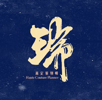 瑞瑞獨(dú)立婚禮策劃師