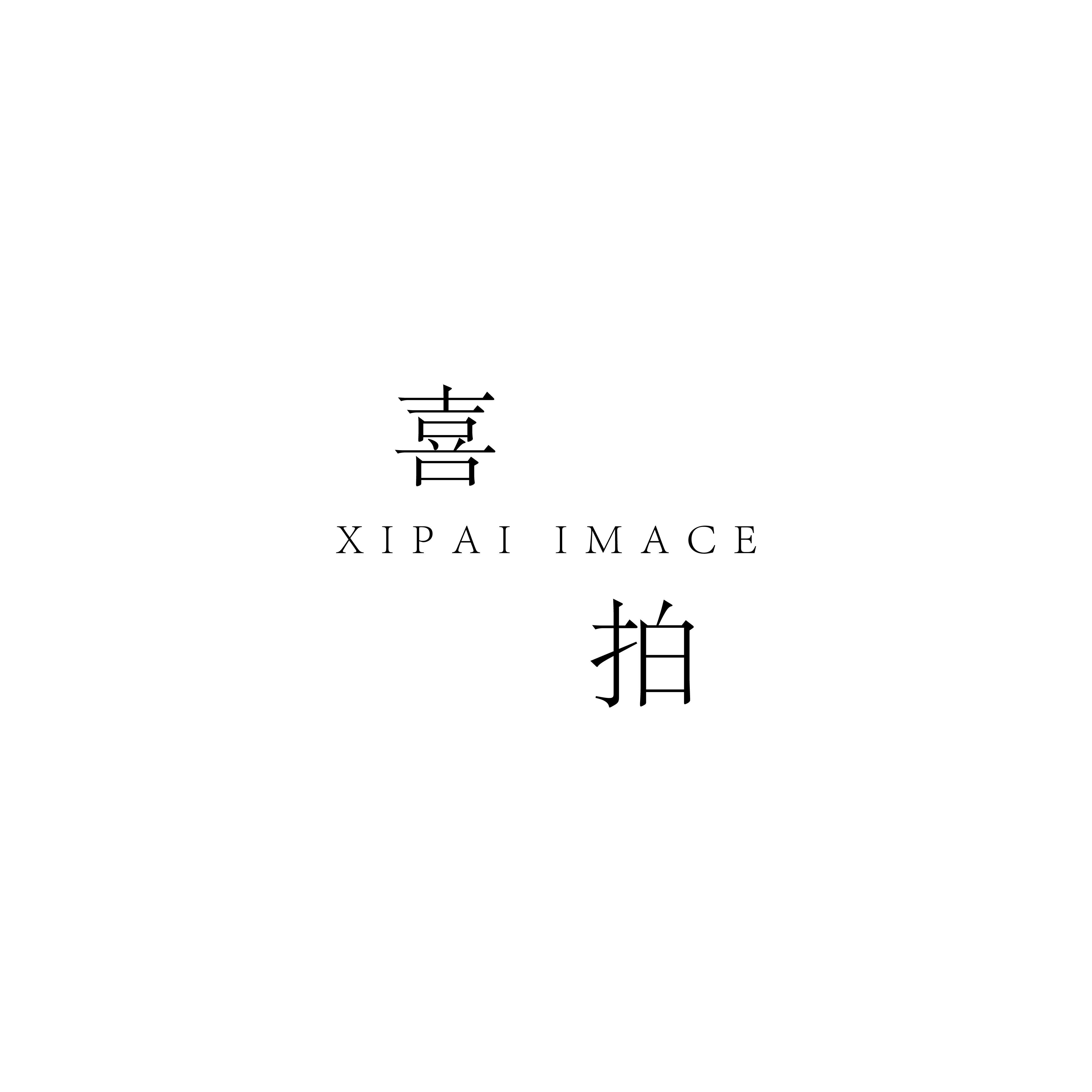 喜拍家庭影像馆(中心区店)