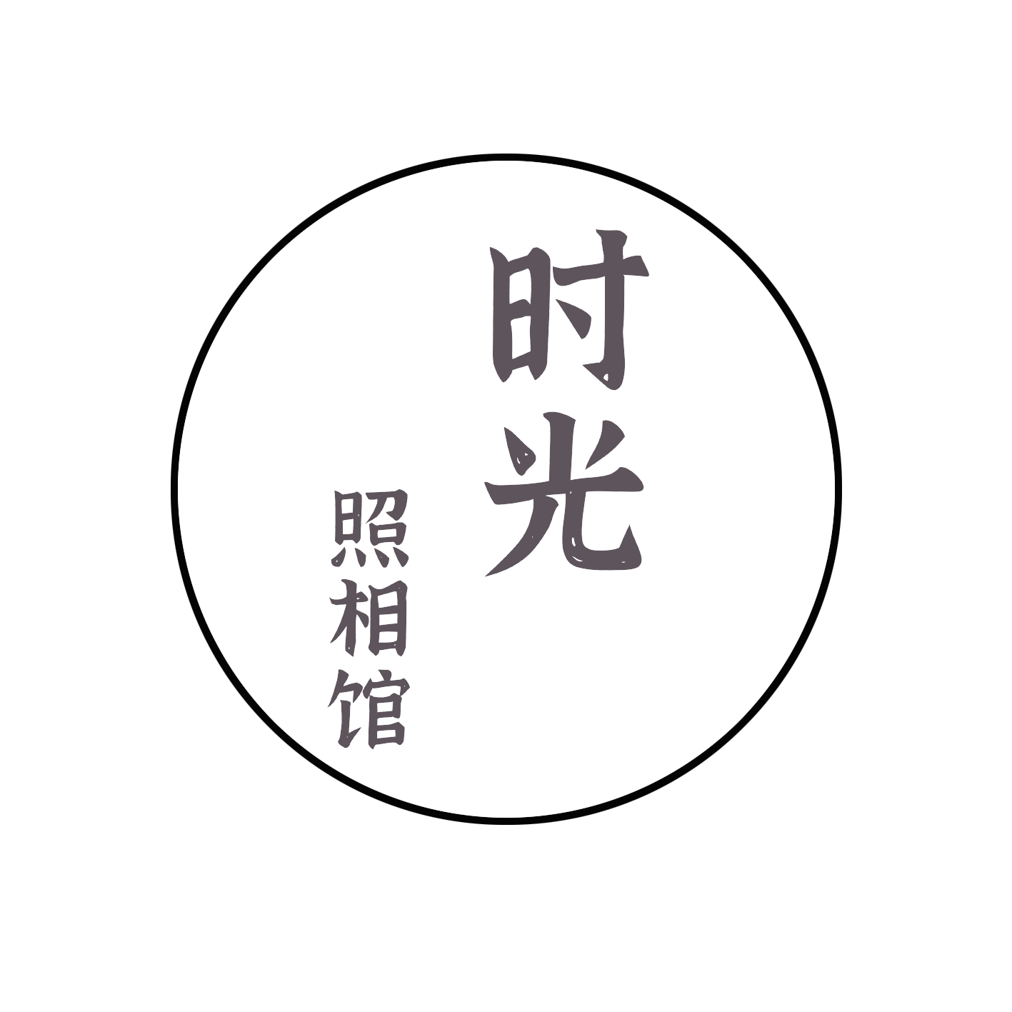 时光照相馆
