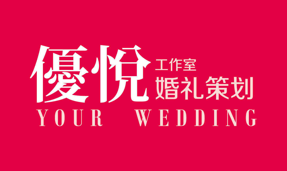 杭州优悦婚礼策划