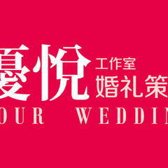 杭州优悦婚礼策划