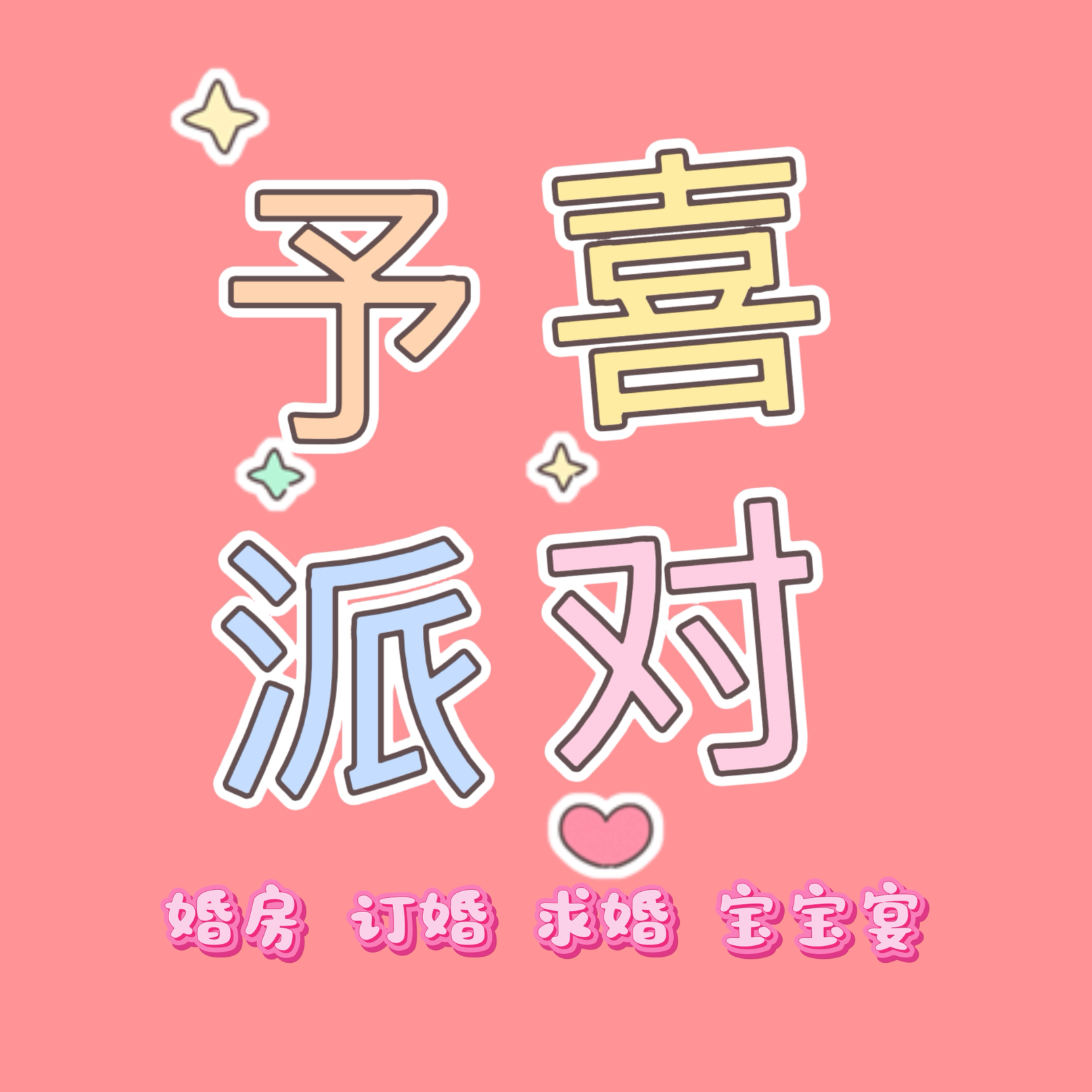 昌黎县予喜派对