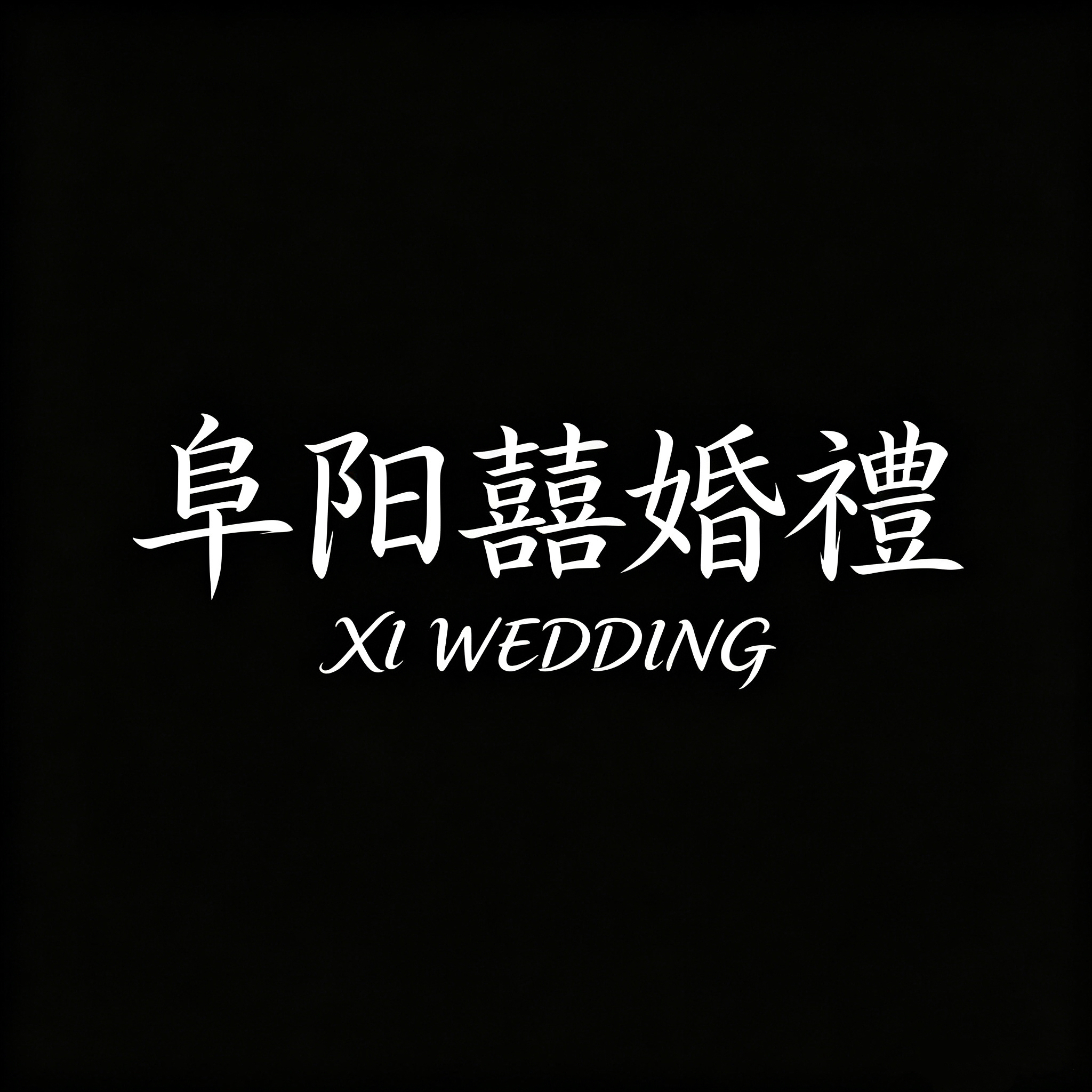 囍婚礼(阜阳总店)