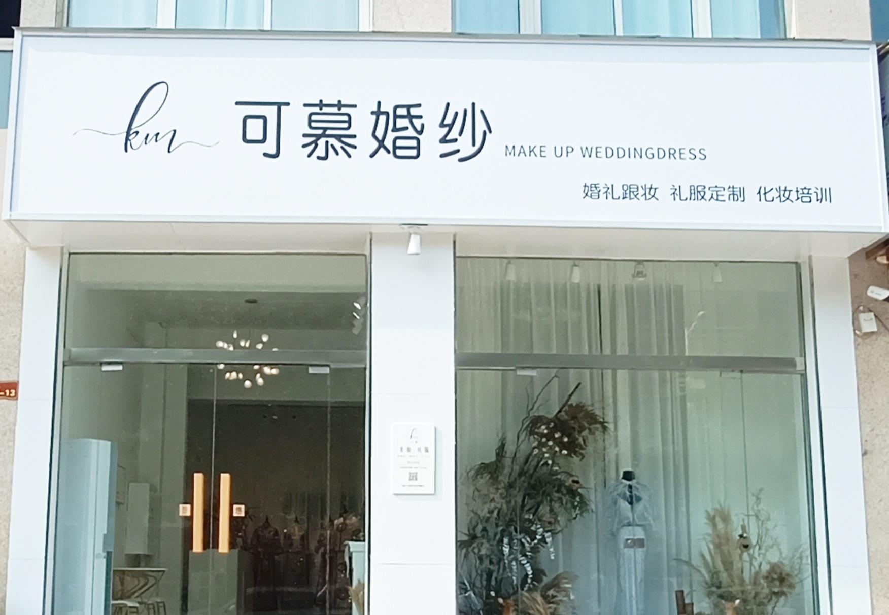 K M可慕 婚纱造型