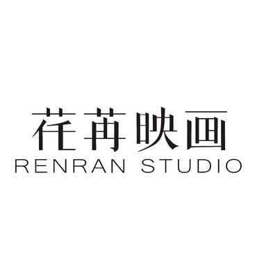 荏苒映画  Renran·Studio