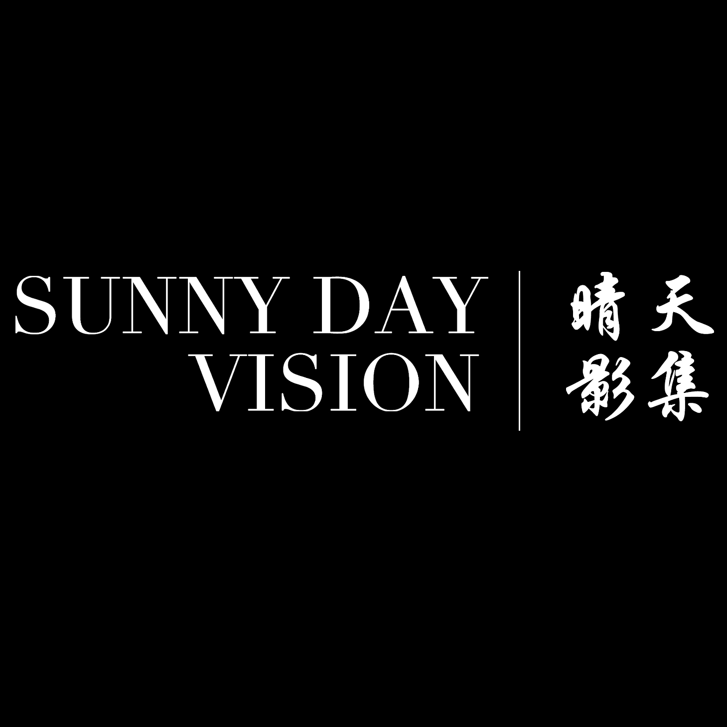 晴天影集攝影工作室