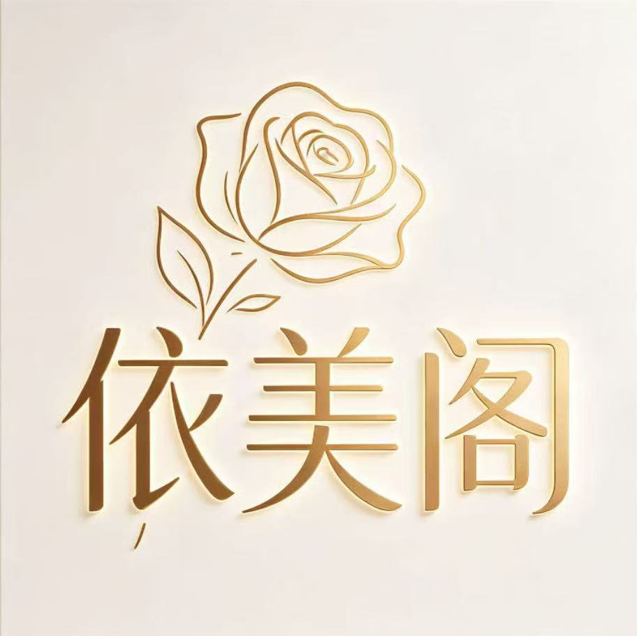 毕节市七星关区依美阁美妆店