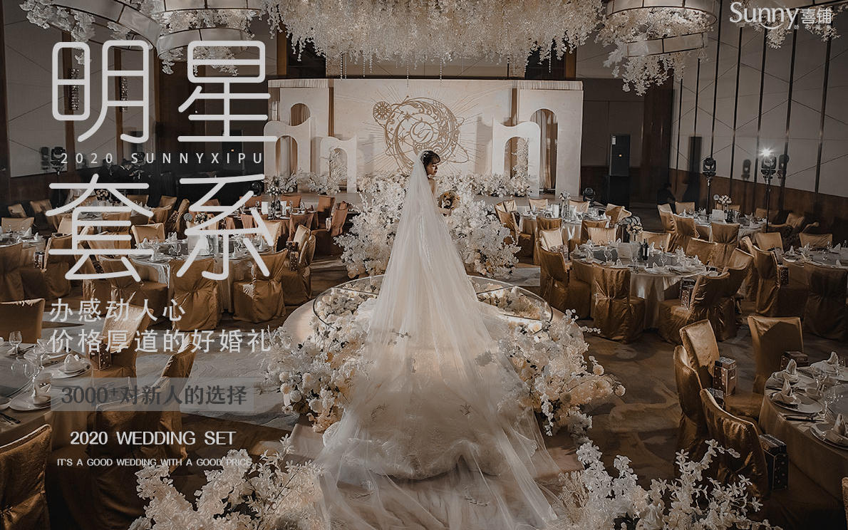 尊贵欧式清新唯美套餐【Sunny喜铺】