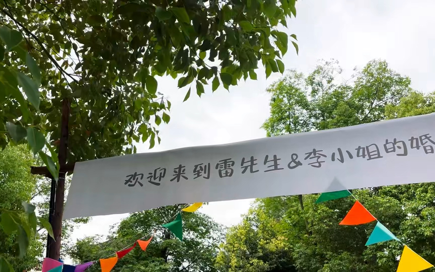 游园会主题婚礼