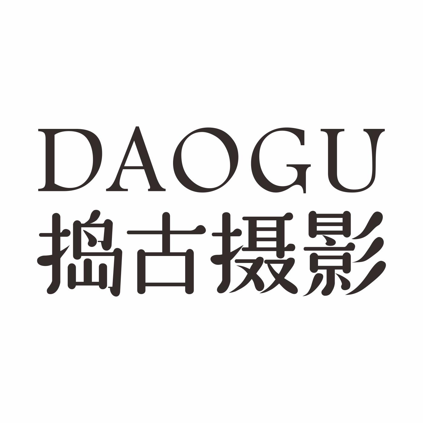 捣古摄影启航社