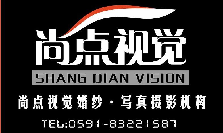 福州尚点视觉婚纱摄影工作室