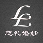 戀禮婚紗設(shè)計(jì)