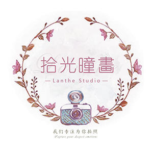 拾光瞳画