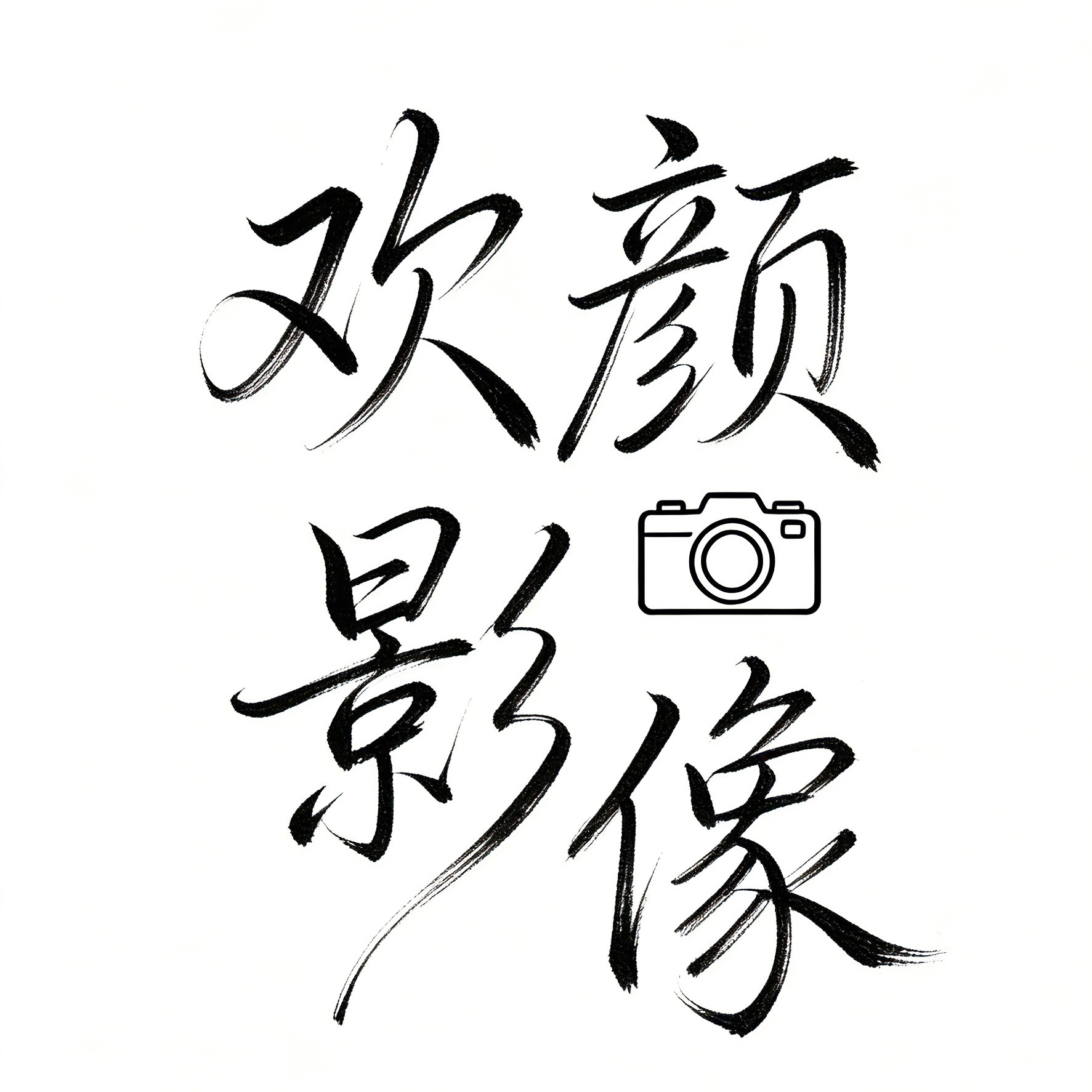 欢颜影像工作室