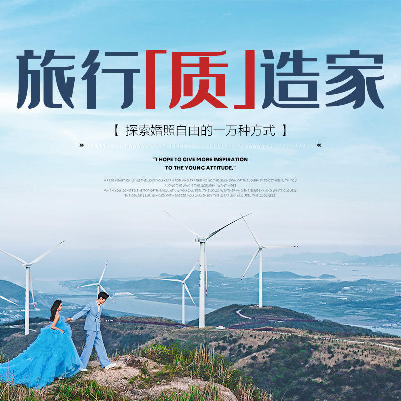 《旅行质造家》系列