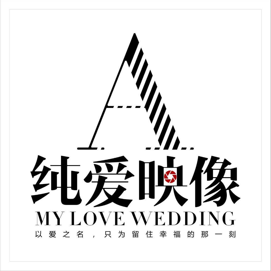 深圳純愛(ài)映像婚紗攝影