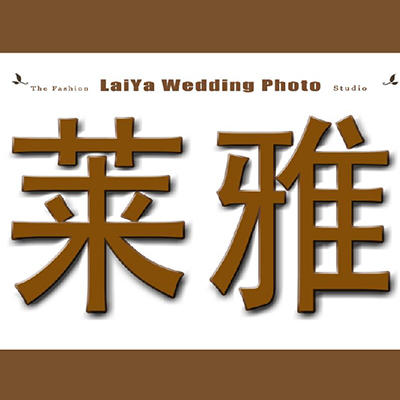 莱雅婚纱摄影