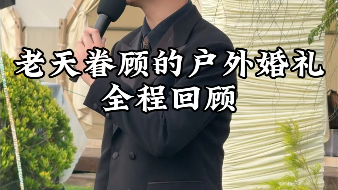 老天眷顾的户外婚礼