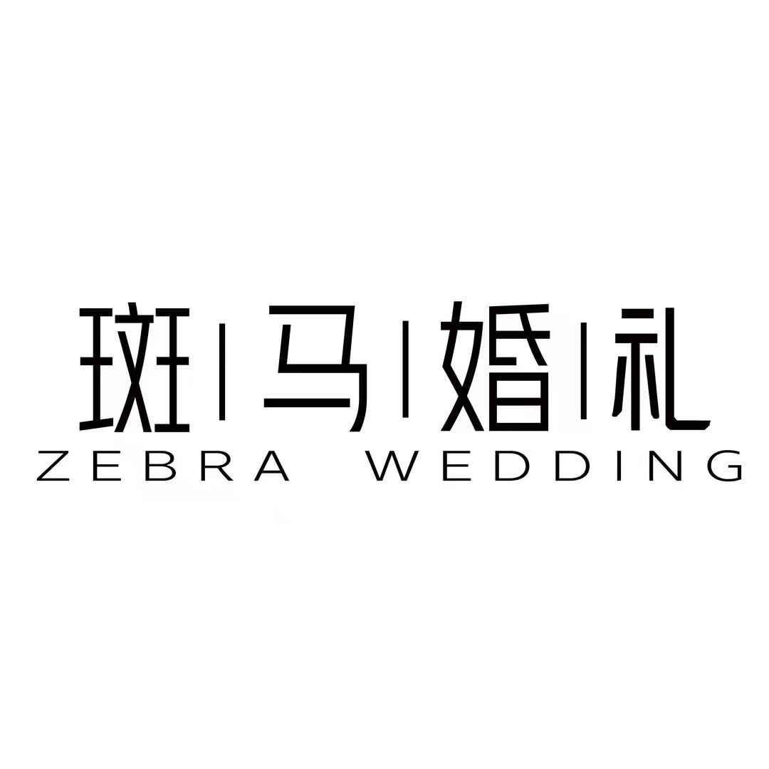 斑马婚礼