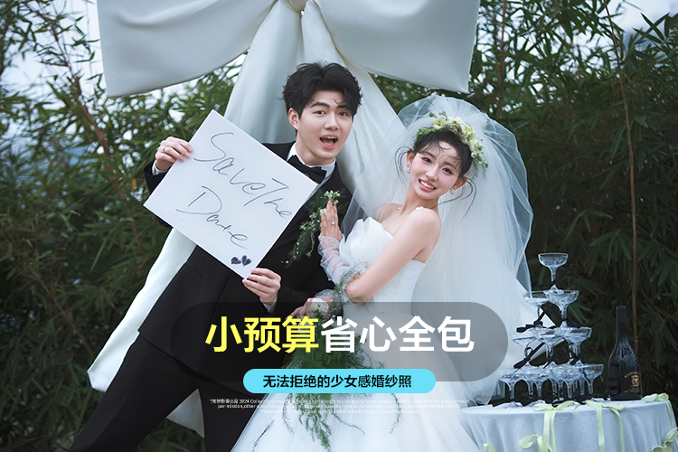 人氣套餐 | 一價全包+婚嫁禮包+風(fēng)格服裝任選
