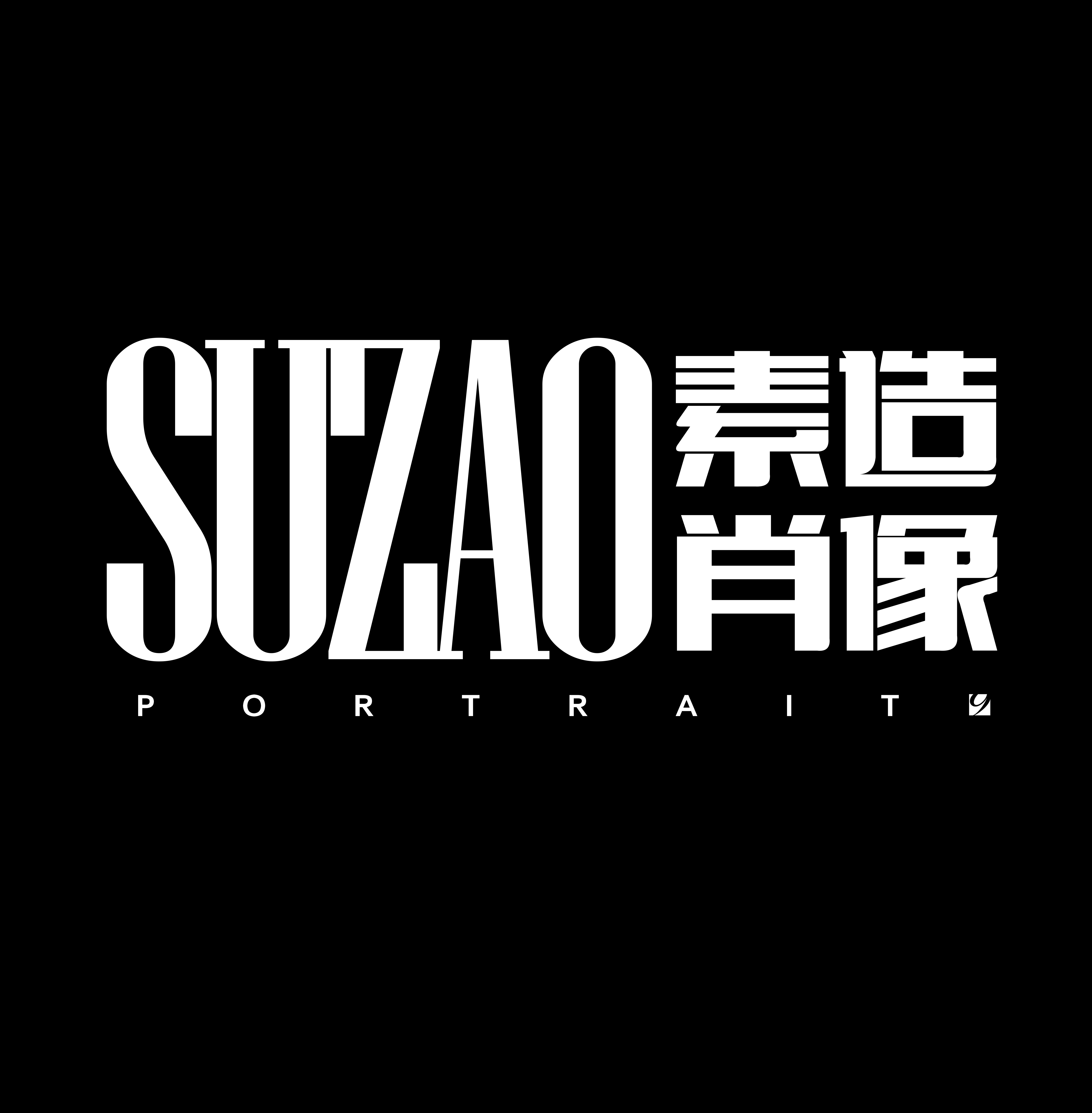 素造肖像(麻城店)