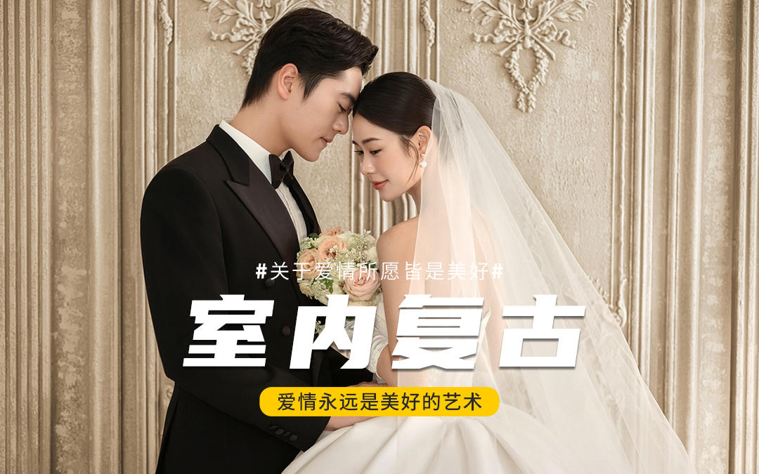 婚纱照推荐🌿室内复古婚纱照