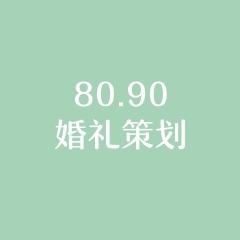 8090婚庆(苍南店)