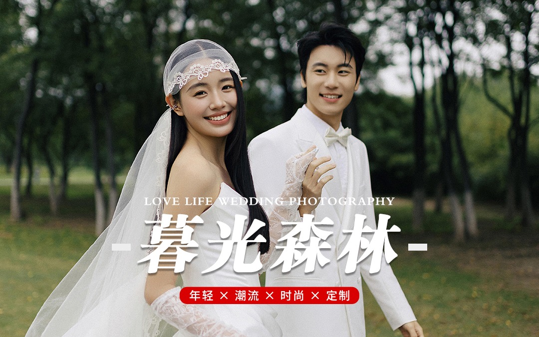 昆明空格®原创｜暮光森林里的童话婚礼，光影交织！
