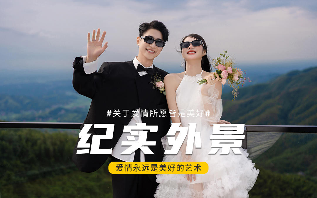 山顶婚纱照｜我们不会比今天更年轻了！