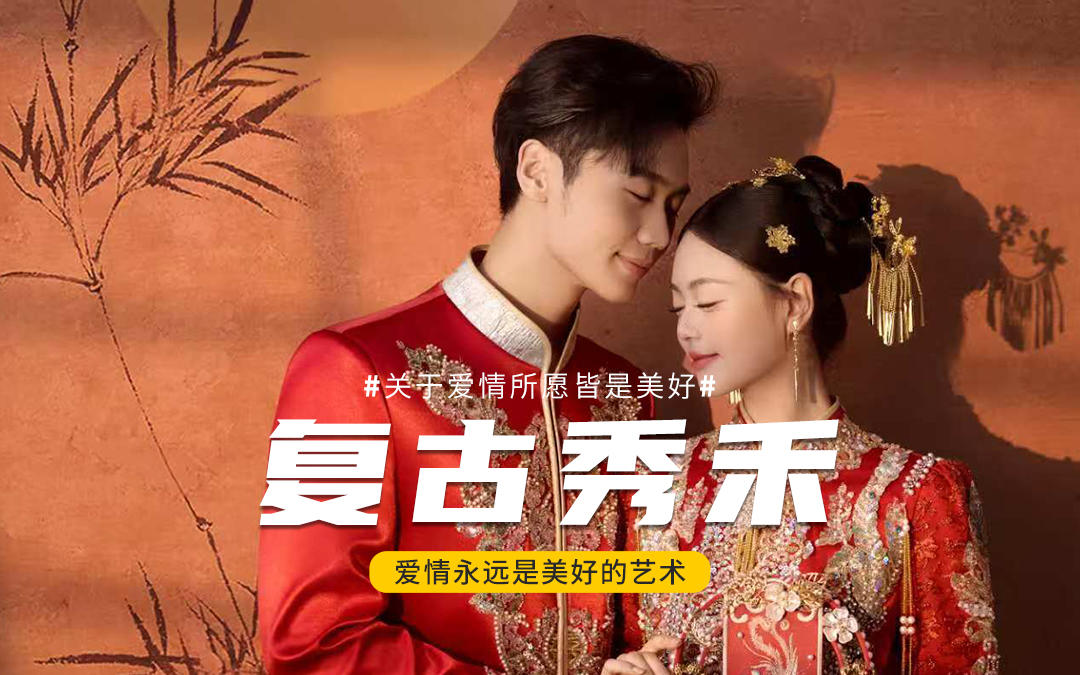 長輩眼中的般配??新中式秀禾婚紗照太好看