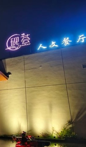 文正书院砚荟人文餐厅
