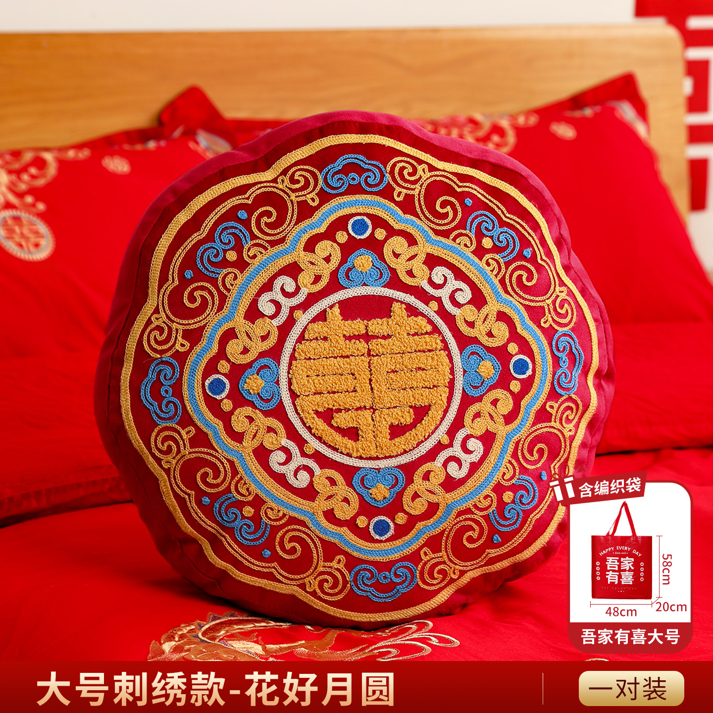 1对刺绣抱枕压床沙发靠背婚房布置