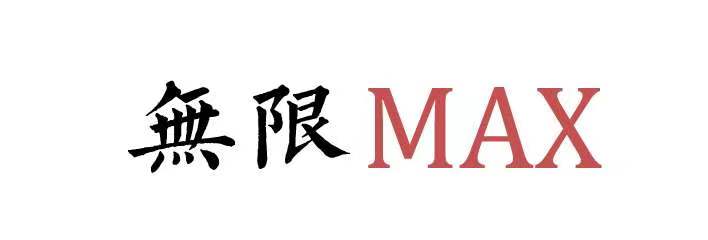 无限MAX