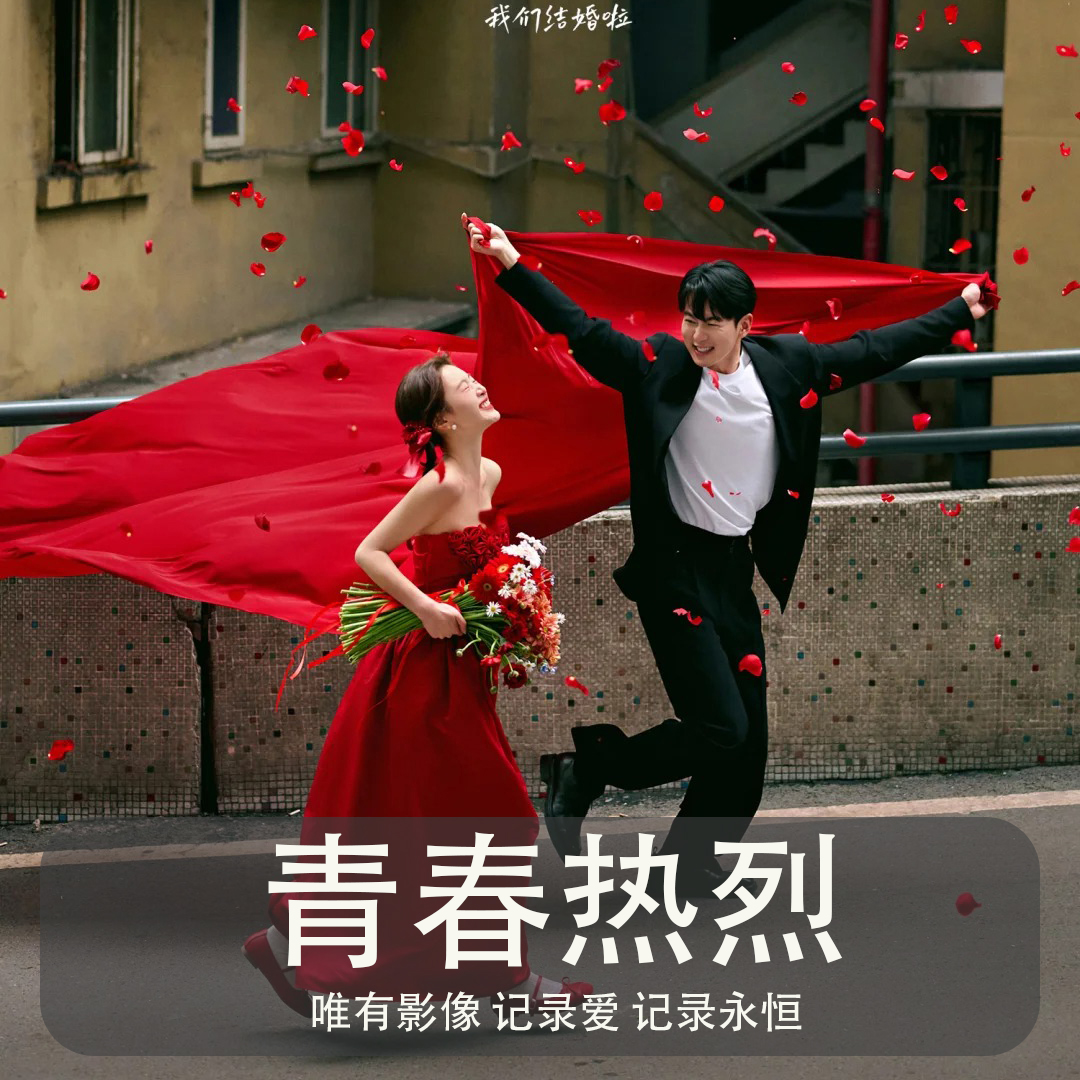 【国庆宠爱计划 💗】内外景双拍一价全包风格任选