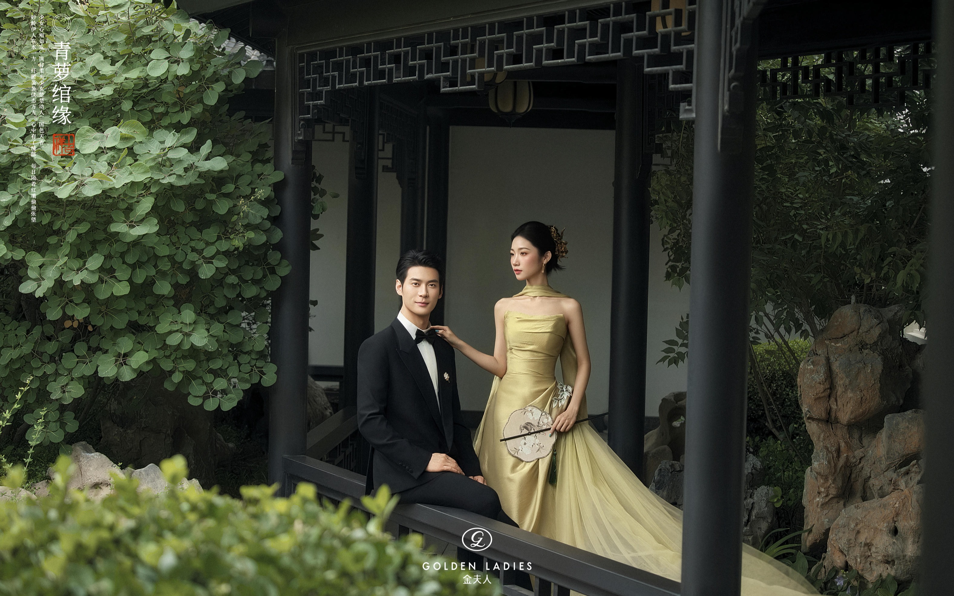 青萝绾缘✨新中式园林婚照