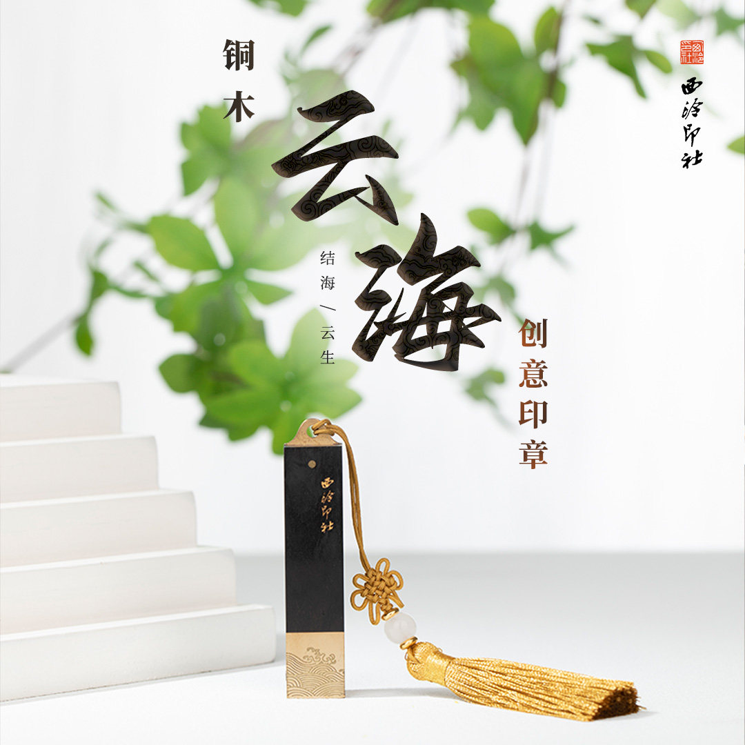 云海印·云生印章【定制商品不支持退换，5个工作日内发货】