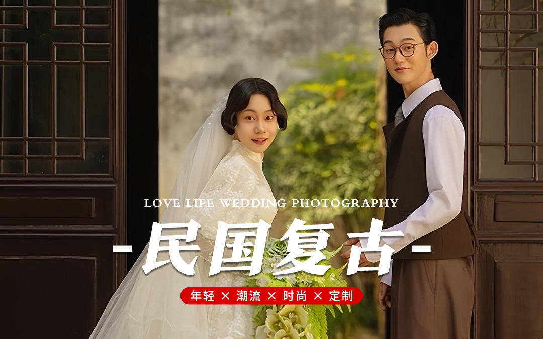 民国风园林婚纱照，一眼沦陷的复古美🌸