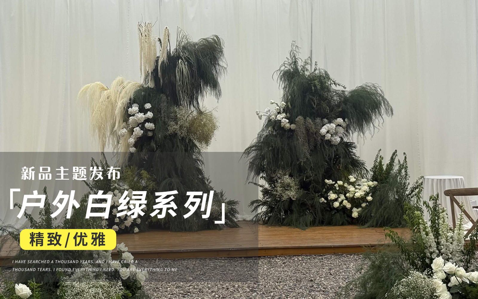 【JANPU匠谱】白绿韩式野生感户外婚礼