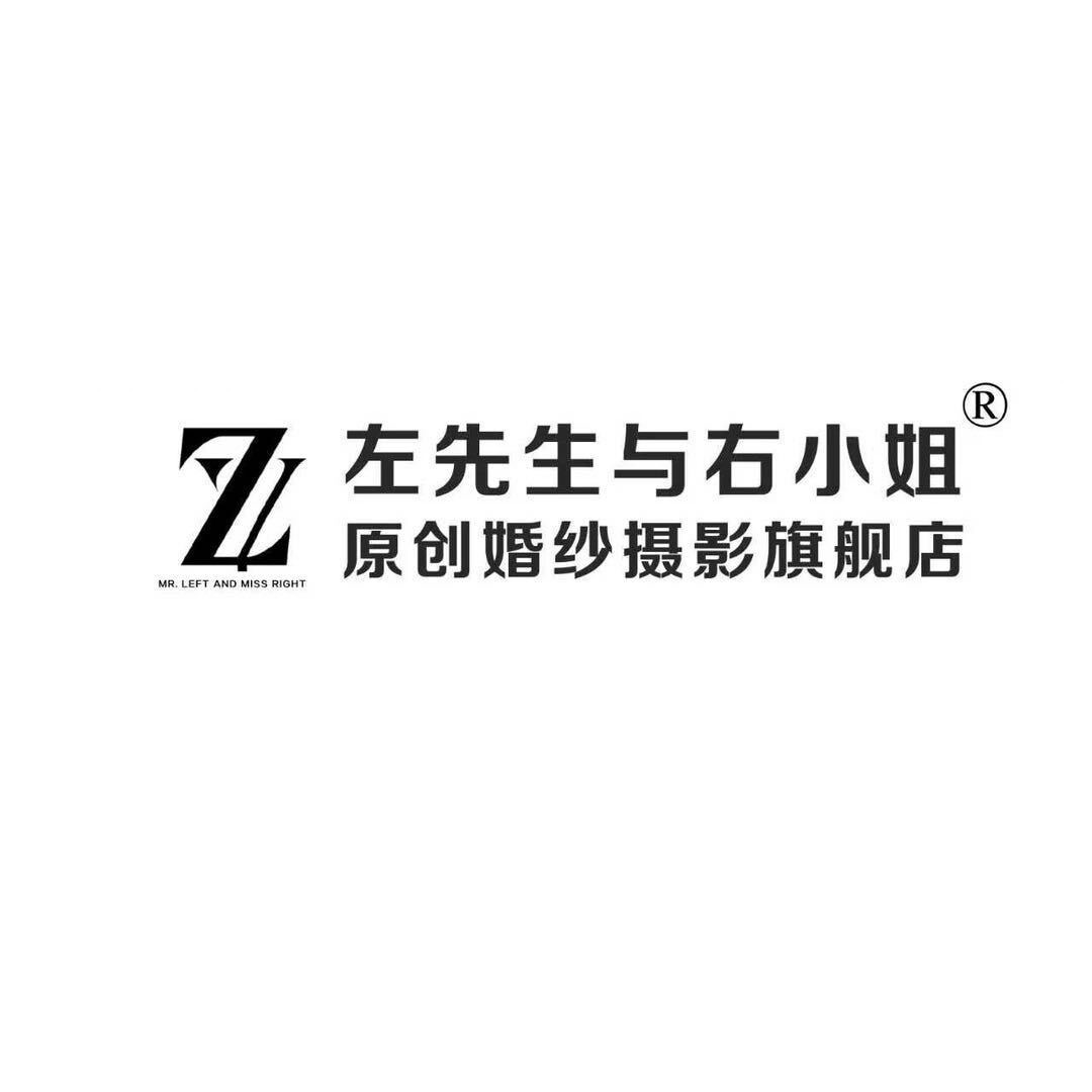 左先生与右小姐原创婚纱摄影
