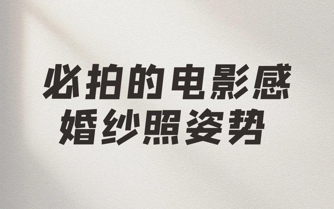 必拍的電影感婚紗照姿勢！仙女們學(xué)起來！
