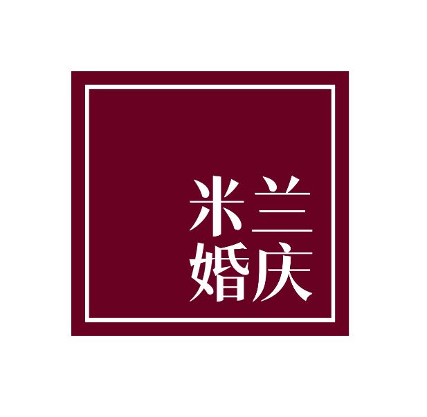 米兰婚庆(彭州店)