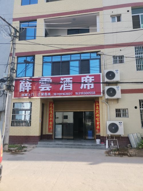 薛云酒席宴会厅